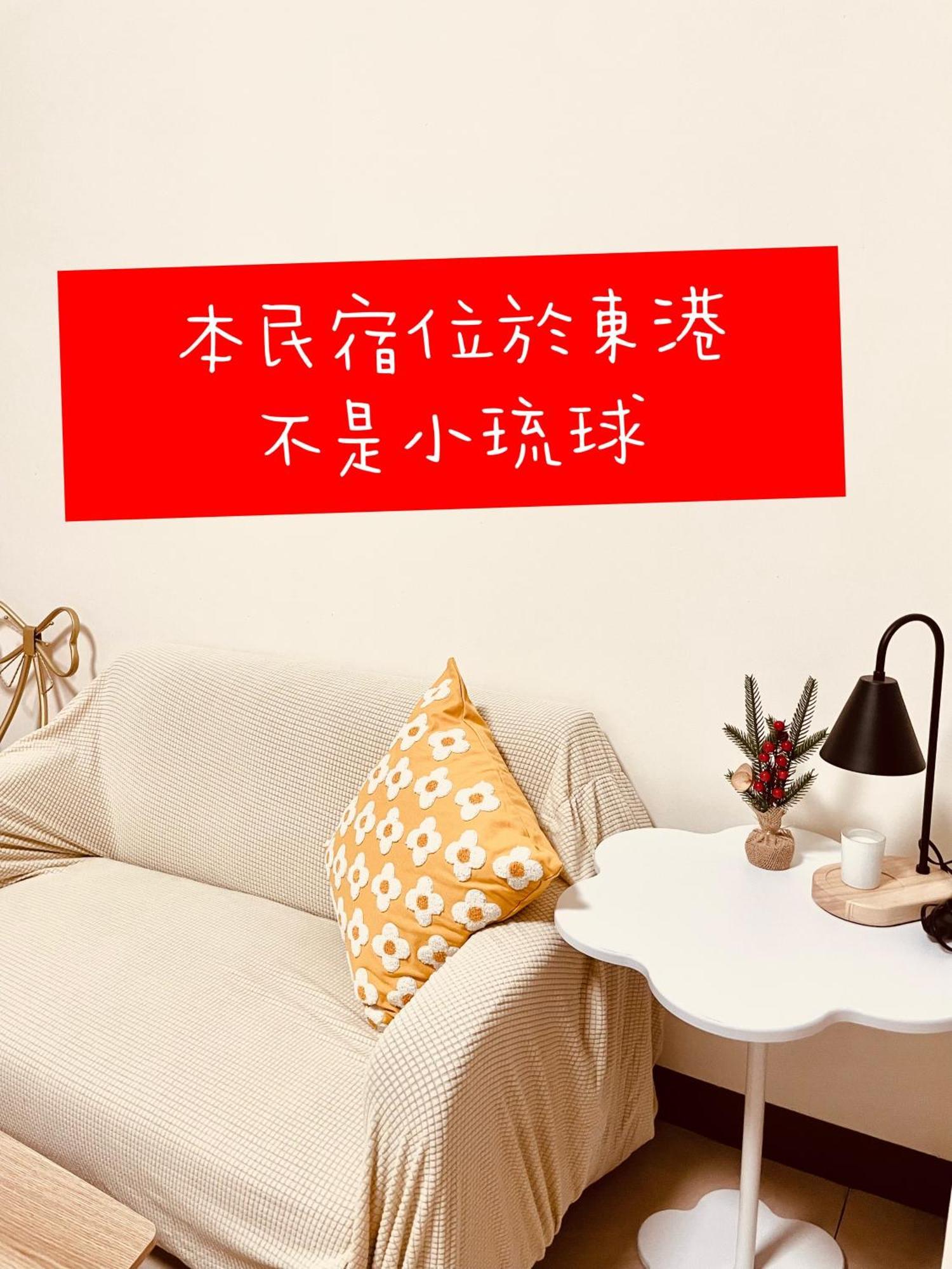 倆倆民宿 Donggang Extérieur photo